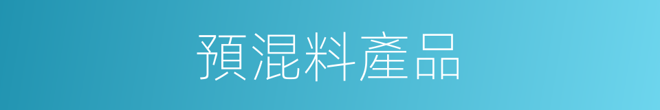 預混料產品的同義詞