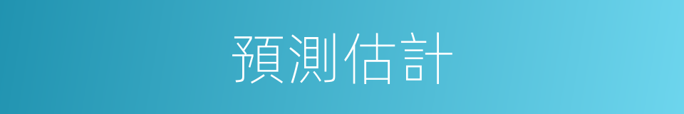 預測估計的同義詞