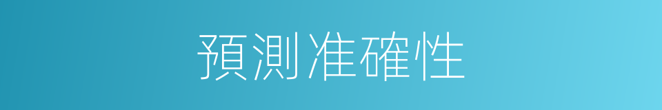 預測准確性的同義詞