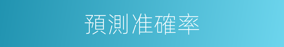 預測准確率的同義詞