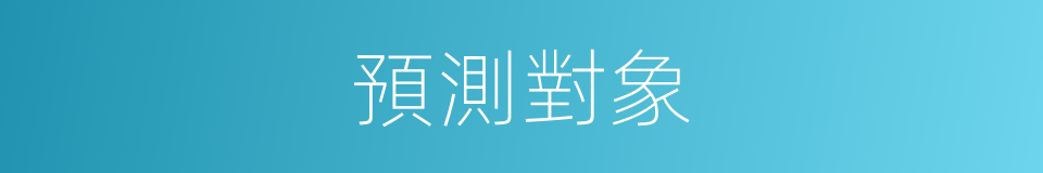 預測對象的同義詞