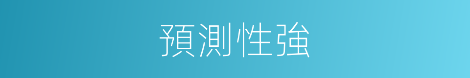 預測性強的同義詞