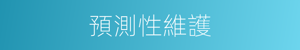 預測性維護的同義詞