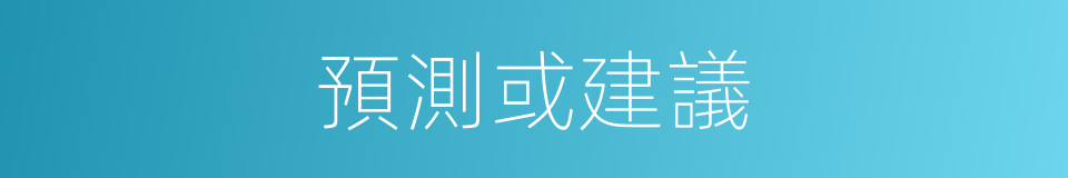 預測或建議的同義詞