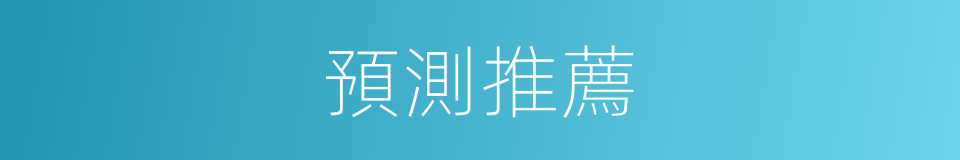 預測推薦的同義詞
