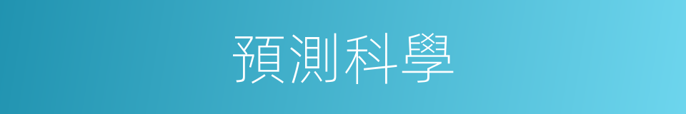 預測科學的同義詞