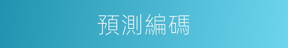 預測編碼的同義詞