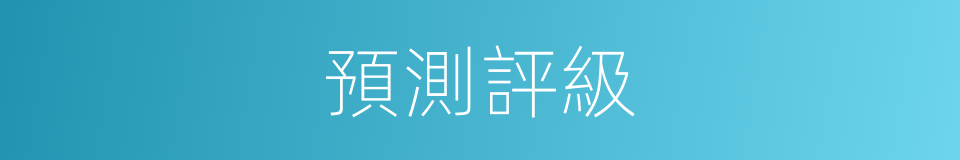 預測評級的同義詞
