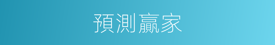 預測贏家的同義詞