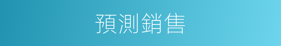 預測銷售的同義詞