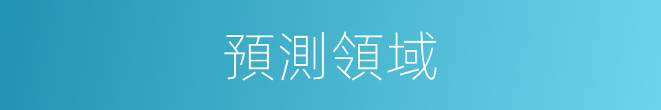 預測領域的同義詞