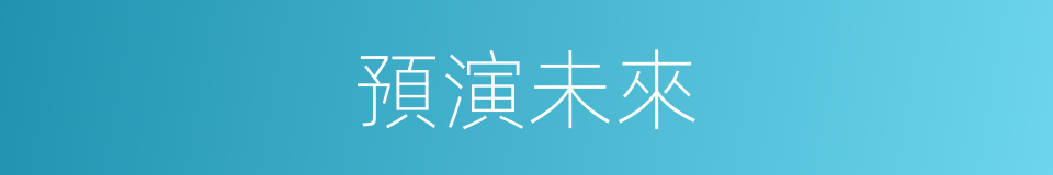 預演未來的同義詞