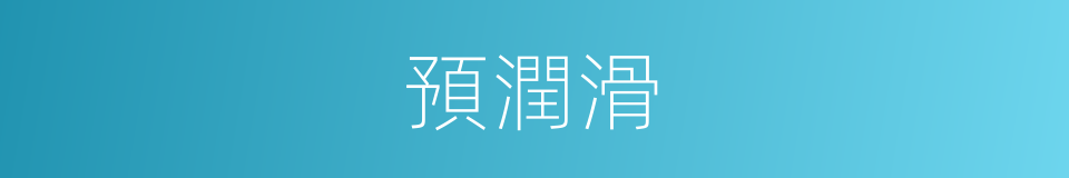 預潤滑的同義詞