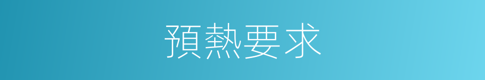 預熱要求的同義詞