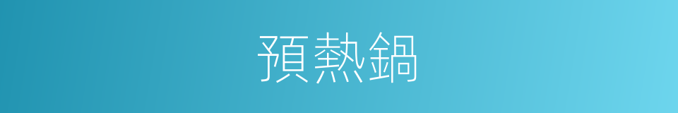 預熱鍋的同義詞