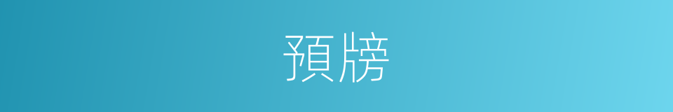 預牓的意思
