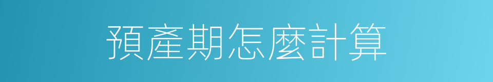 預產期怎麼計算的同義詞