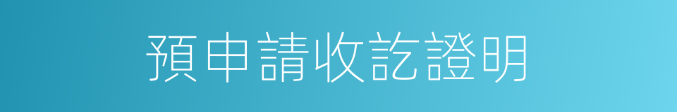 預申請收訖證明的同義詞