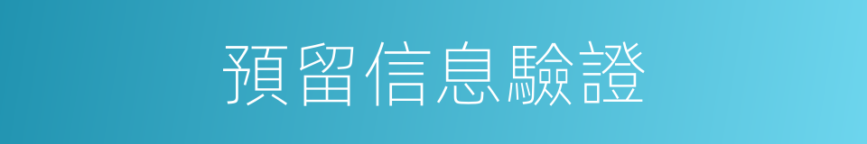 預留信息驗證的同義詞