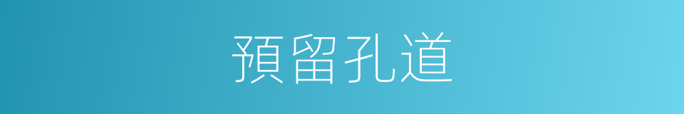 預留孔道的同義詞