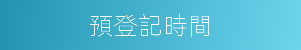 預登記時間的同義詞