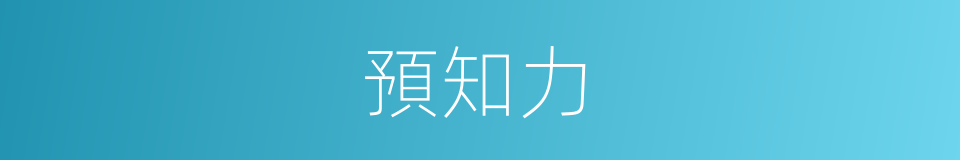 預知力的同義詞