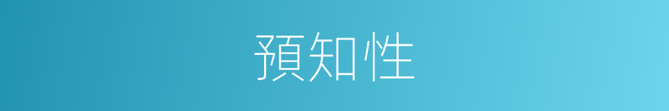 預知性的同義詞