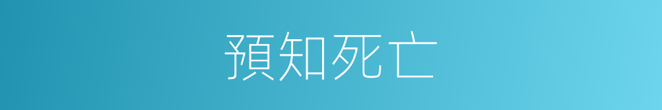 預知死亡的同義詞