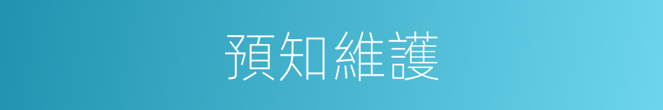 預知維護的同義詞