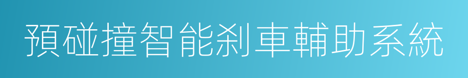 預碰撞智能刹車輔助系統的同義詞