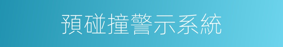 預碰撞警示系統的同義詞