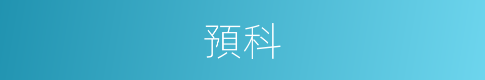 預科的意思