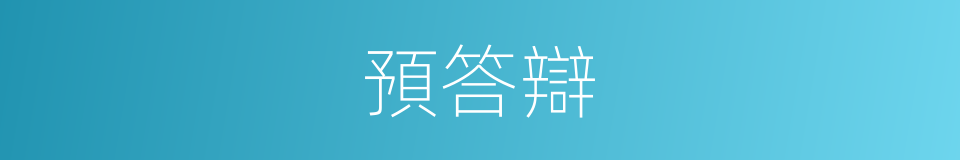 預答辯的同義詞