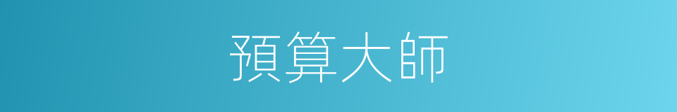 預算大師的同義詞