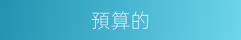 預算的的同義詞
