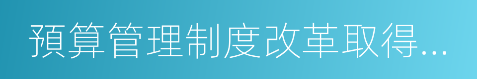 預算管理制度改革取得決定性進展的同義詞