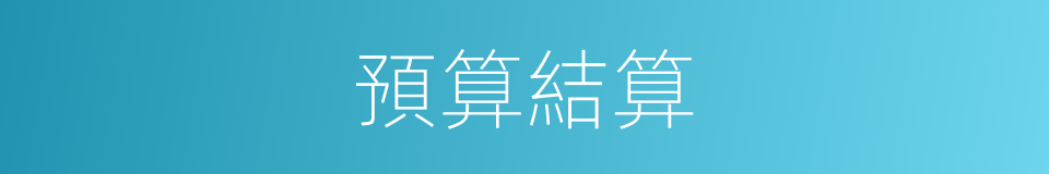 預算結算的同義詞