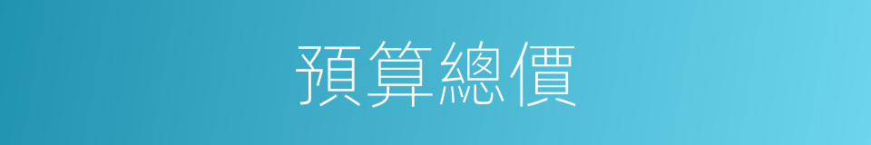 預算總價的同義詞