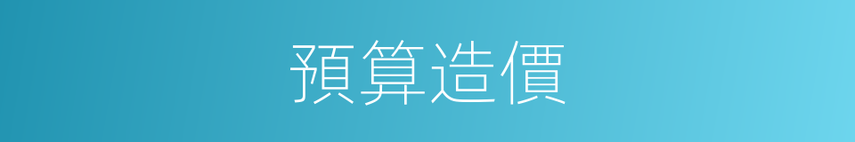 預算造價的同義詞