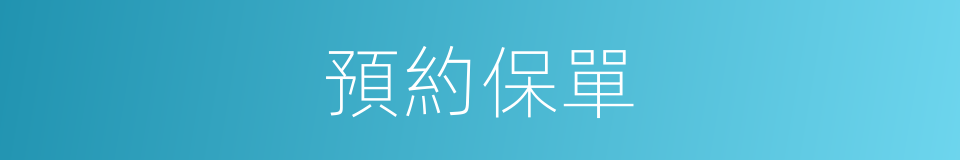 預約保單的同義詞