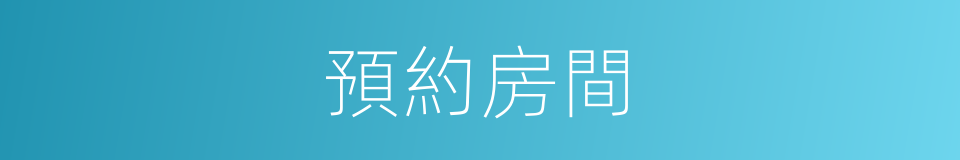 預約房間的同義詞