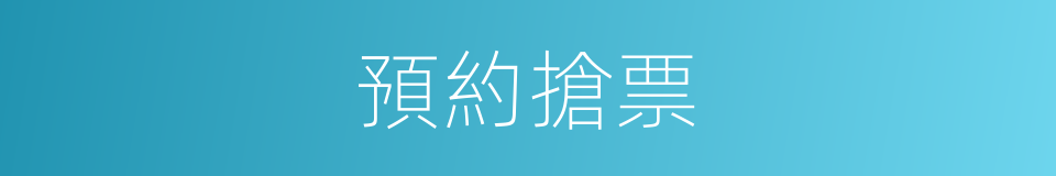 預約搶票的同義詞