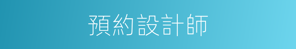 預約設計師的同義詞