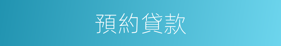 預約貸款的同義詞