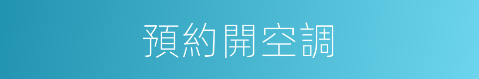 預約開空調的同義詞