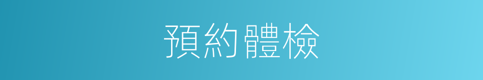預約體檢的同義詞