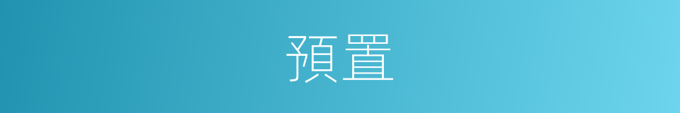 預置的意思