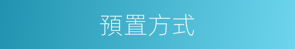 預置方式的同義詞
