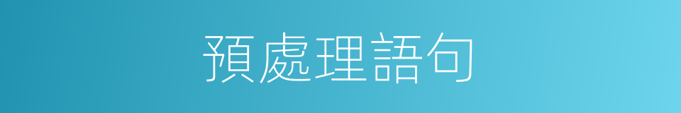 預處理語句的同義詞