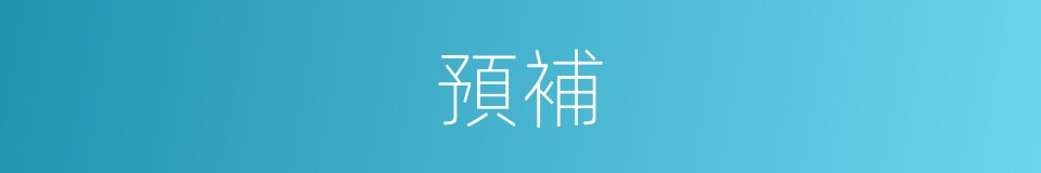 預補的同義詞